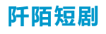 阡陌免费短剧在线